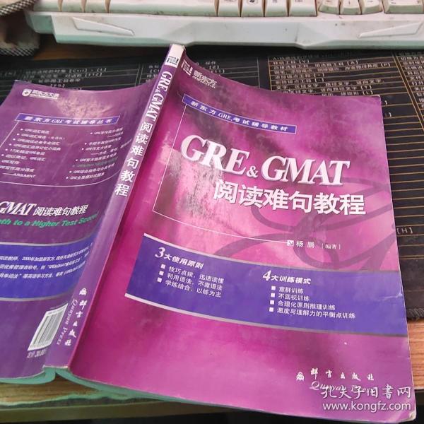 GRE&GMAT阅读难句教程