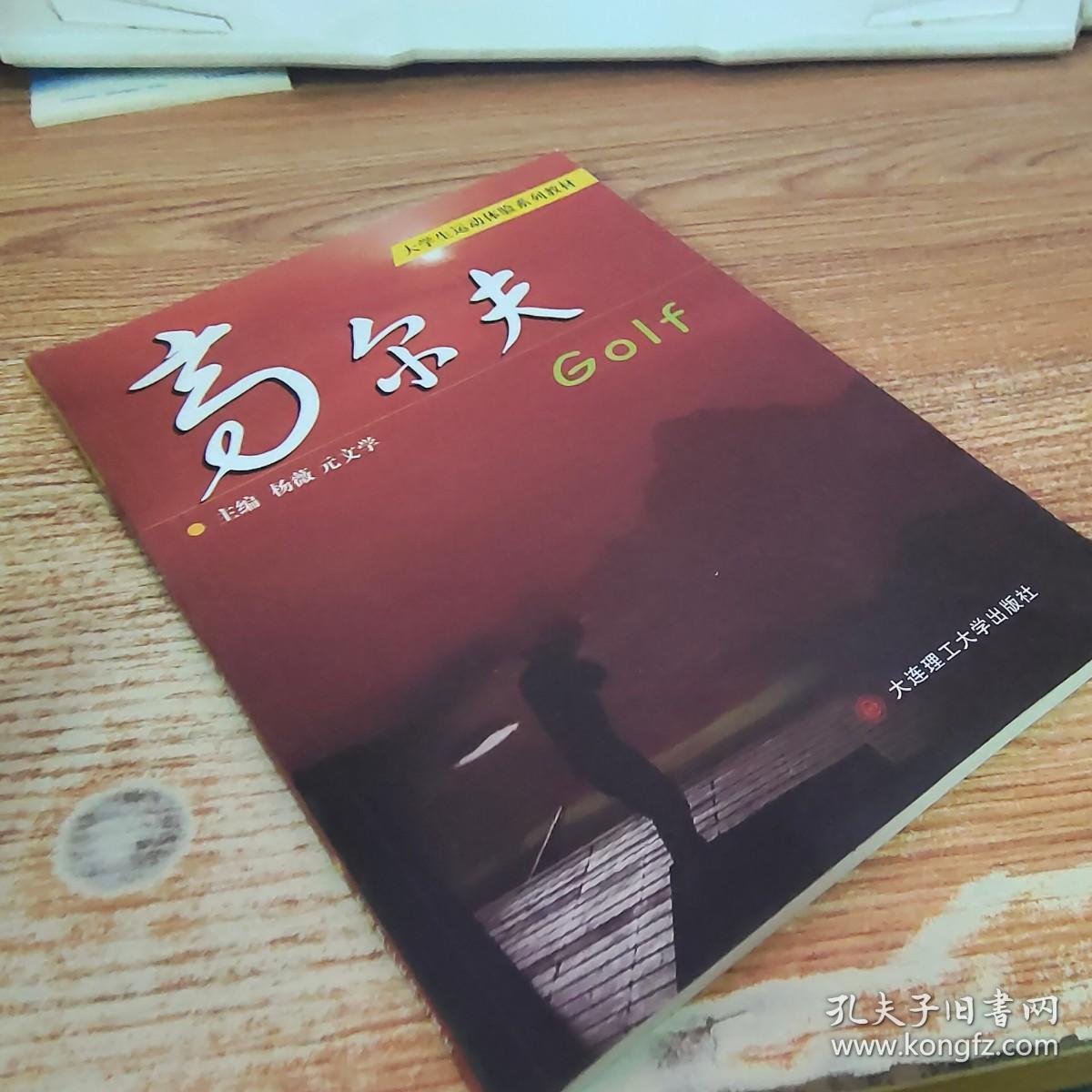 高尔夫/大学生运动体验系列教材