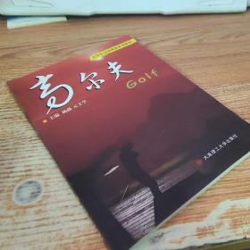 高尔夫/大学生运动体验系列教材