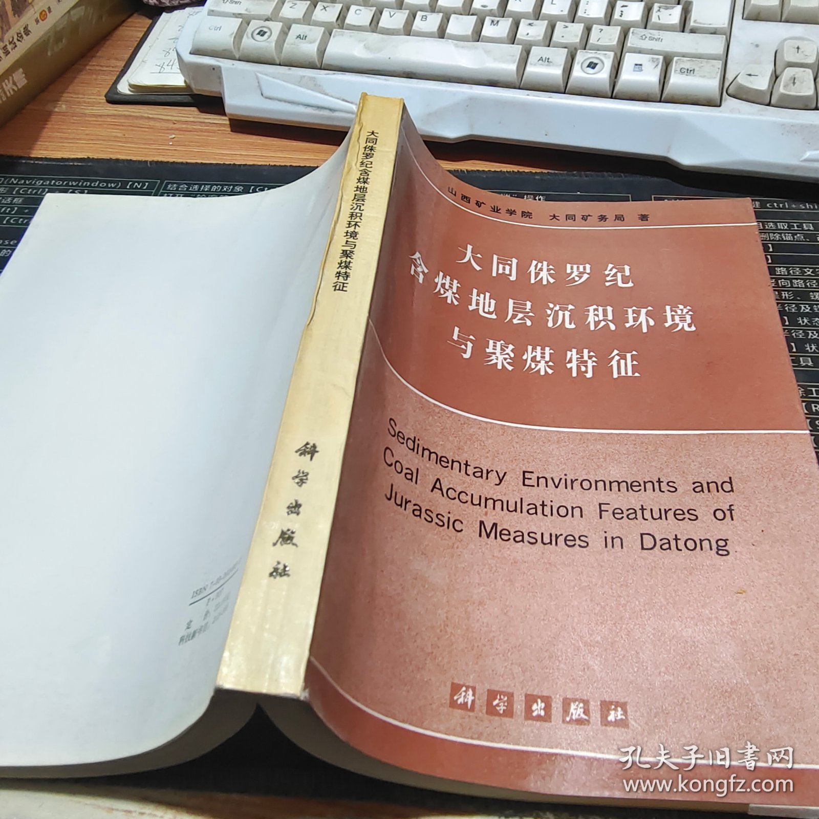 大同侏罗纪含煤地层沉积环境与聚煤特征【其中一位作者签赠本】