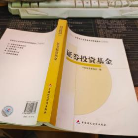 SAC证券业从业资格考试统编教材2009：证券投资基金