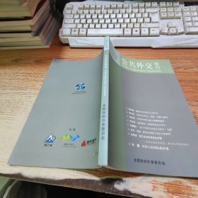 公共外交 季刊 2012年春季号 总第9期