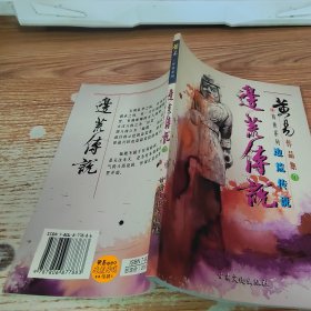 黄易作品集7 异侠系列 边荒传说