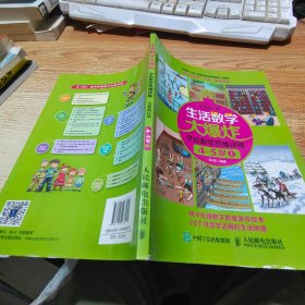 生活数学大爆炸 学前数学思维训练4~5岁（上） （全新修订版）