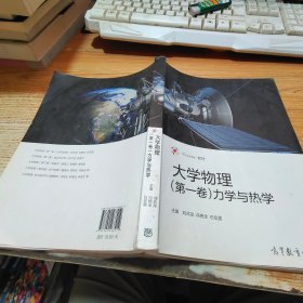 大学物理（第一卷）力学与热学/iCourse·教材【破损，大量笔划】