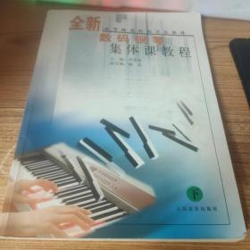 全新数码钢琴集体课教程（下）/高等师范院校音乐教材.
