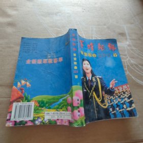 军旗飘飘：军营歌曲300首