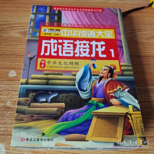 中华成语大全(全8册)成语故事1.2.3.4 成语接龙1.2.3.4 小笨熊