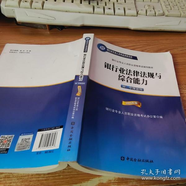 2015年版银行业法律法规与综合能力（初、中级适用）