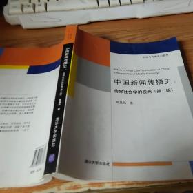 中国新闻传播史：传媒社会学的视角