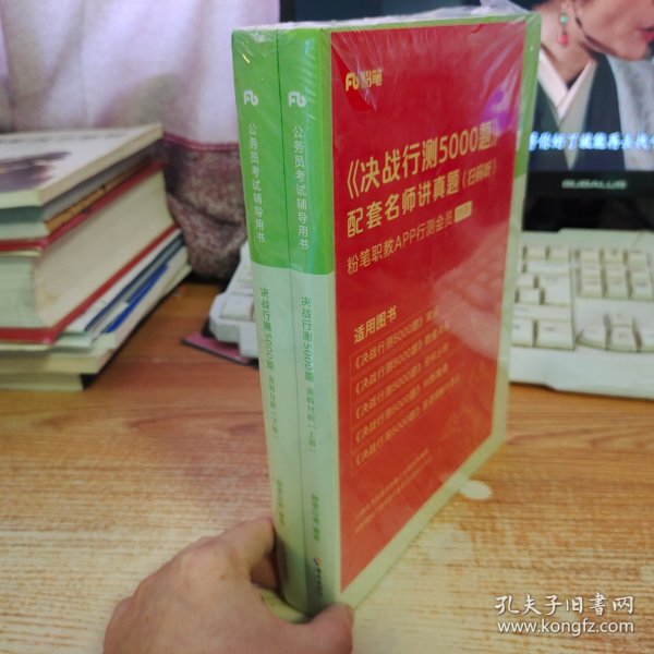 决战行测5000题·资料分析（全两册）  粉笔公考 国考省考通用