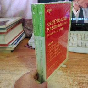 决战行测5000题·资料分析（全两册）  粉笔公考 国考省考通用