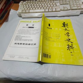 新文学史料（季刊）（2006年第1期）