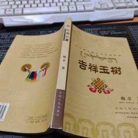 三江源地域文化全景实录：吉祥玉树【磨损，见图】