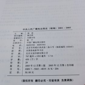 中央人民广播电台简史.续编.2001-2005.