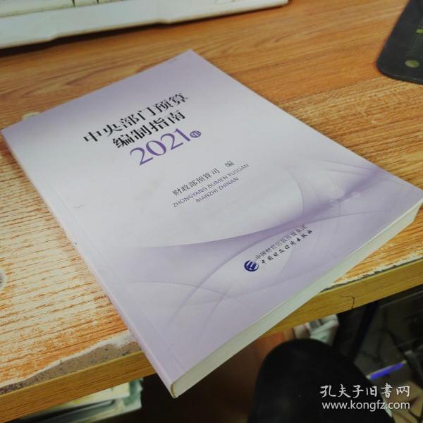 中央部门预算编制指南（2021年）