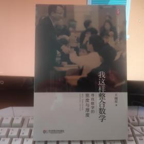 大夏书系·数学教学培训用书·我这样整合数学：寻找数学的宽度与厚度