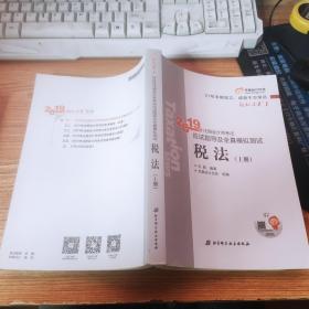 东奥注册会计师2019 2019年注册会计师考试应试指导及全真模拟测试注会CPA 轻松过关1 税法（上下册）轻一