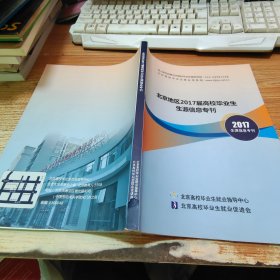 北京地区2017届高校毕业生生源信息专刊【书脊破损】