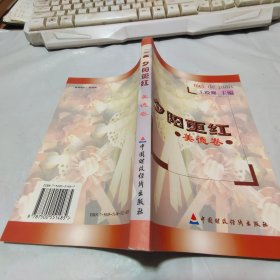 夕陽更紅 美德卷