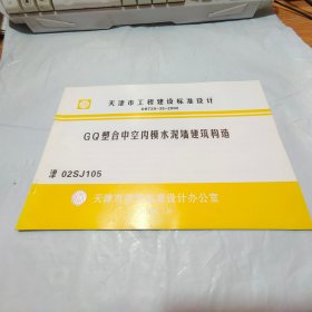 GQ塑合中空内模水泥墙建筑构造  津02SJ105