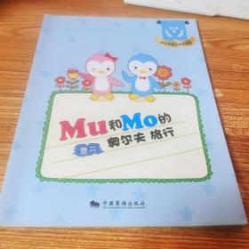 Mu和Mo的奥尔夫旅行【3册合售】