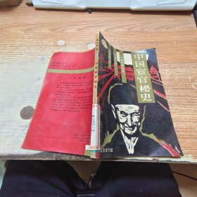 中国宦官秘史
