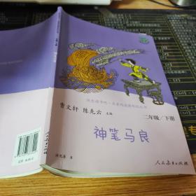 神笔马良二年级下册人教版快乐读书吧曹文轩陈先云主编2020年最新统编语文教科书推荐必读书目