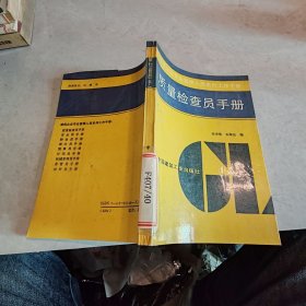 质量检查员手册