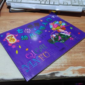 七彩音符幼儿钢琴入门（下）