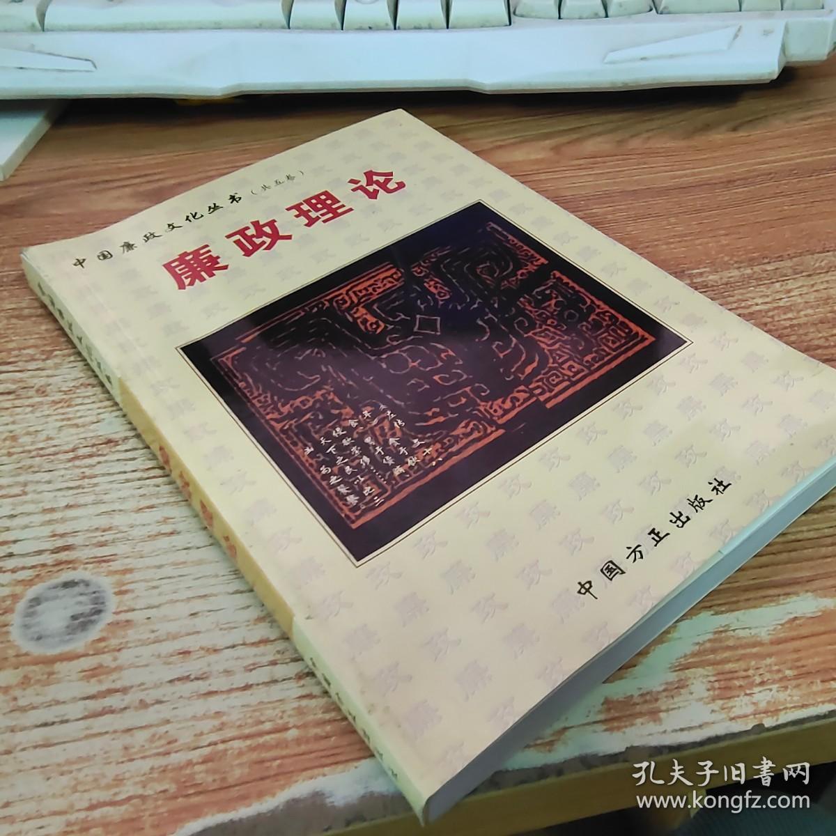 中国廉政文化丛书：廉政理论