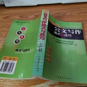 公文写作格式与技巧（最新版）
