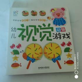 幼儿视觉游戏【三本合售】