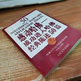 感动哈佛：成功进入哈佛经典陈述50篇（中英文对照）