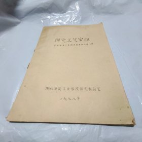 陶瓷工艺实验【油印本】书脊破损