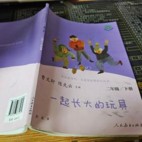 快乐读书吧 一 起长大的玩具人教版二年级下册教育部（统）编语文教材指定推荐必读书目人民教育