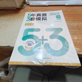 5年真题3套模拟 2023 经济法【未拆封】