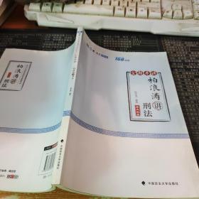 2018司法考试国家法律职业资格考试厚大讲义168金题串讲柏浪涛讲刑法