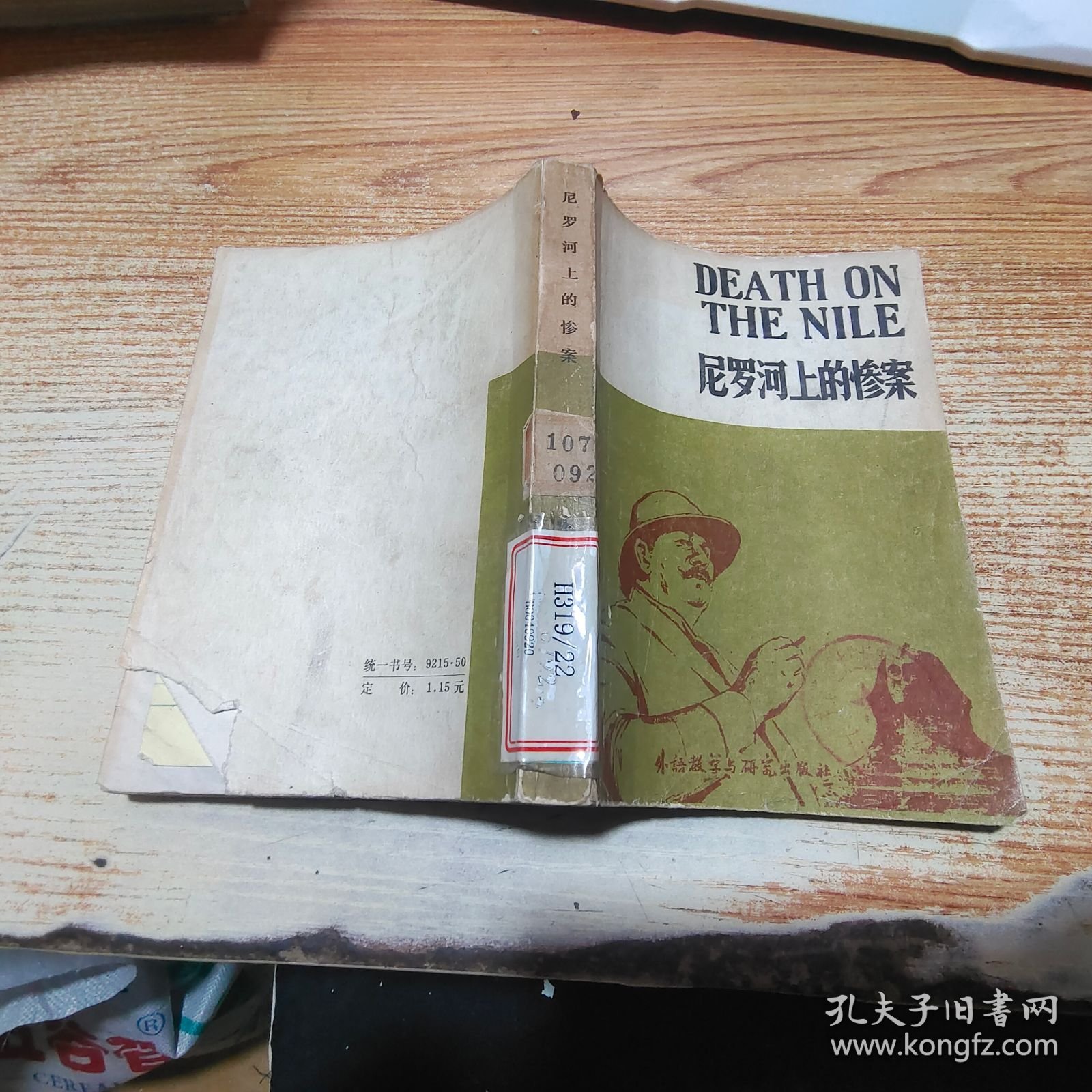 尼罗河上的惨案【破损，见图】