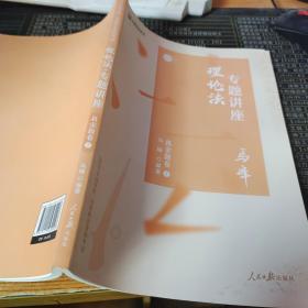 众合真金题 马峰理论法 2020众合专题讲座 马峰理论法真金题卷 司法考试2020年国家法律职业资格考试讲义 教材司考 另售徐光华 戴鹏