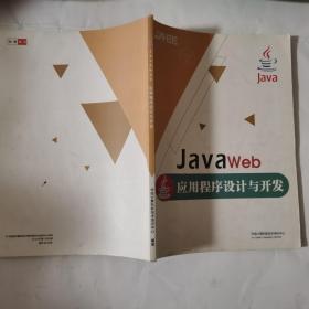 javaWeb应用程序设计与开发   2015版
