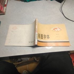 制图字体 （修订本）