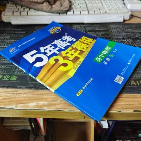 曲一线科学备考·5年高考3年模拟：高中物理（必修2）（人教版）