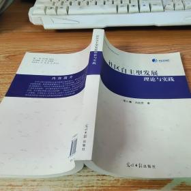 社區(qū)自主型發(fā)展 理論與實(shí)踐