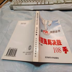 象棋残局决胜108手