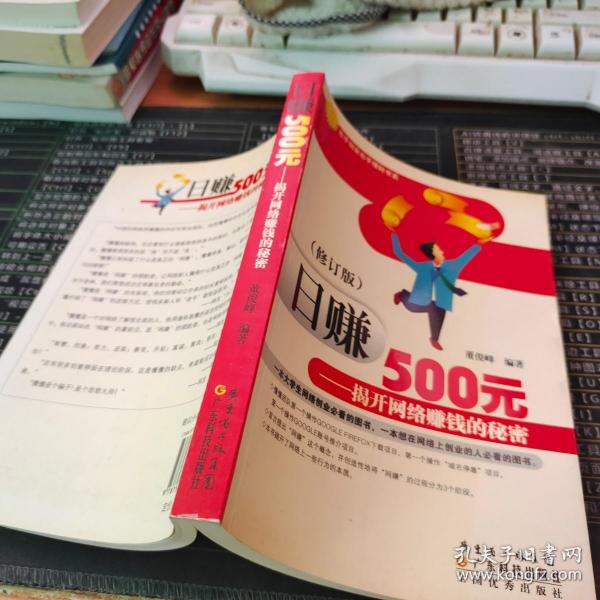 日赚500元：揭开网络赚钱的秘密（修订版）