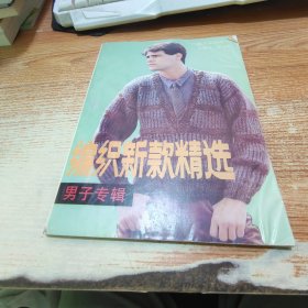 编织新款精选 男子专辑【磨损，见图】