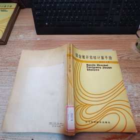 鈑金展開放樣計算手冊【磨損見圖】