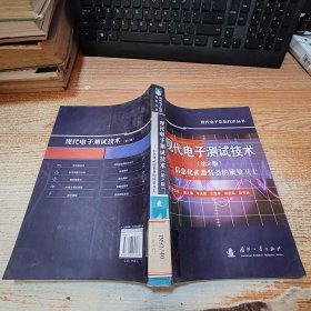 现代电子测试技术：信息化武器装备的质量卫士（第2版）