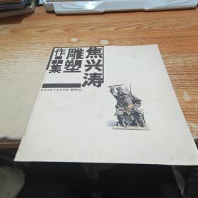焦兴涛雕塑作品集 1999-2004